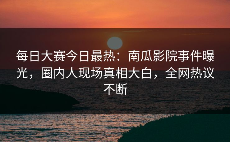 精心制造高良品质